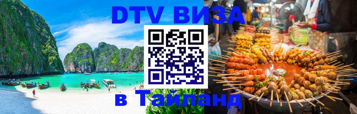 ДТВ VISA Тайланд для фрилансеров 