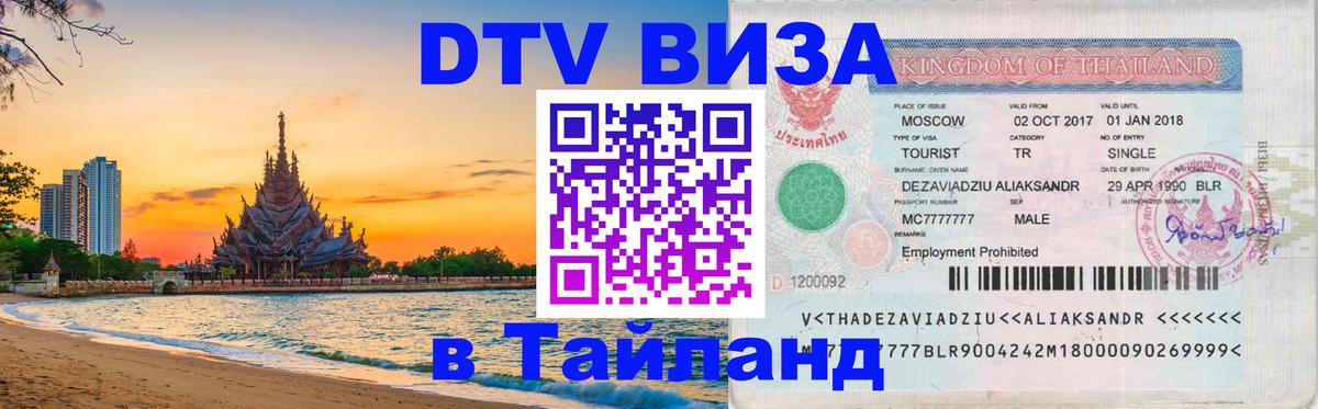 Стоимость и условия DTV визы — оформление в Таиланд под ключ - 