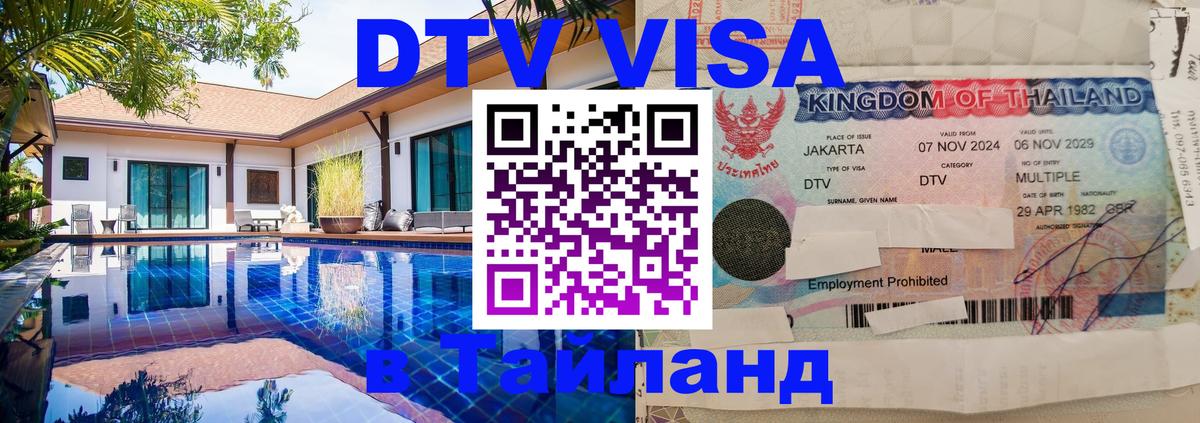 DTV Visa Тайланд купить 